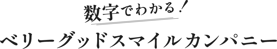 数字でわかる！ベリーグッドスマイルカンパニー