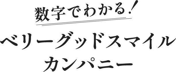 数字でわかる！ベリーグッドスマイルカンパニー