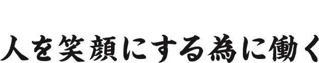 ミッション『人を笑顔にする為に働く』