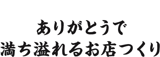 ビジョン『ありがとうで満ち溢れるお店つくり』